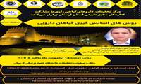 کارگاه «روش‌های اسانس‌گیری گیاهان دارویی» 